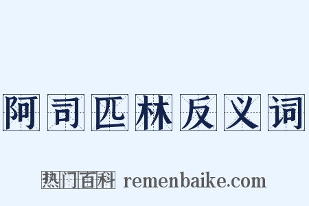阿司匹林反义词是什么意思的图片